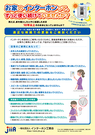 インターホン安全点検シート