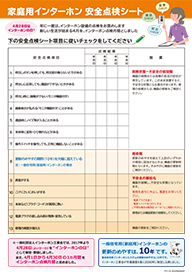 インターホン安全点検シート